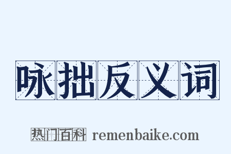 咏拙反义词是什么意思的图片